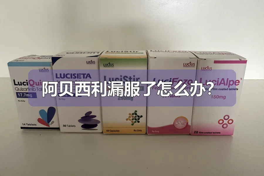 阿贝西利漏服了怎么办?