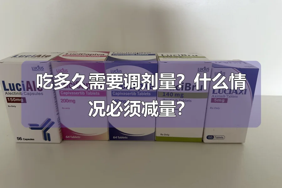 吃多久需要调剂量?什么情况必须减量?
