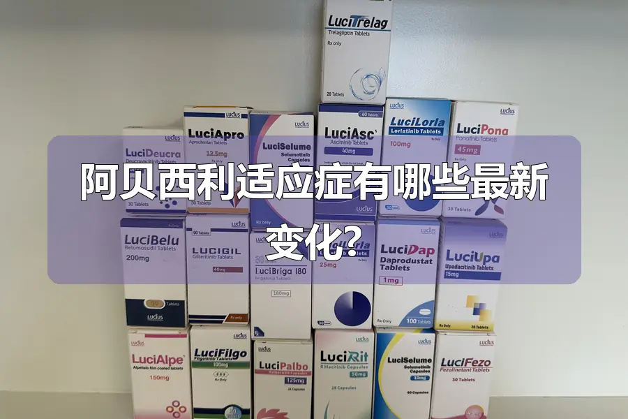 阿贝西利适应症有哪些最新变化?